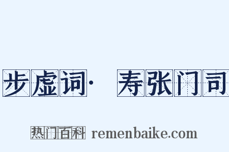 步虚词·寿张门司是什么意思的图片